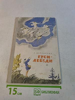 Гуси-лебеди