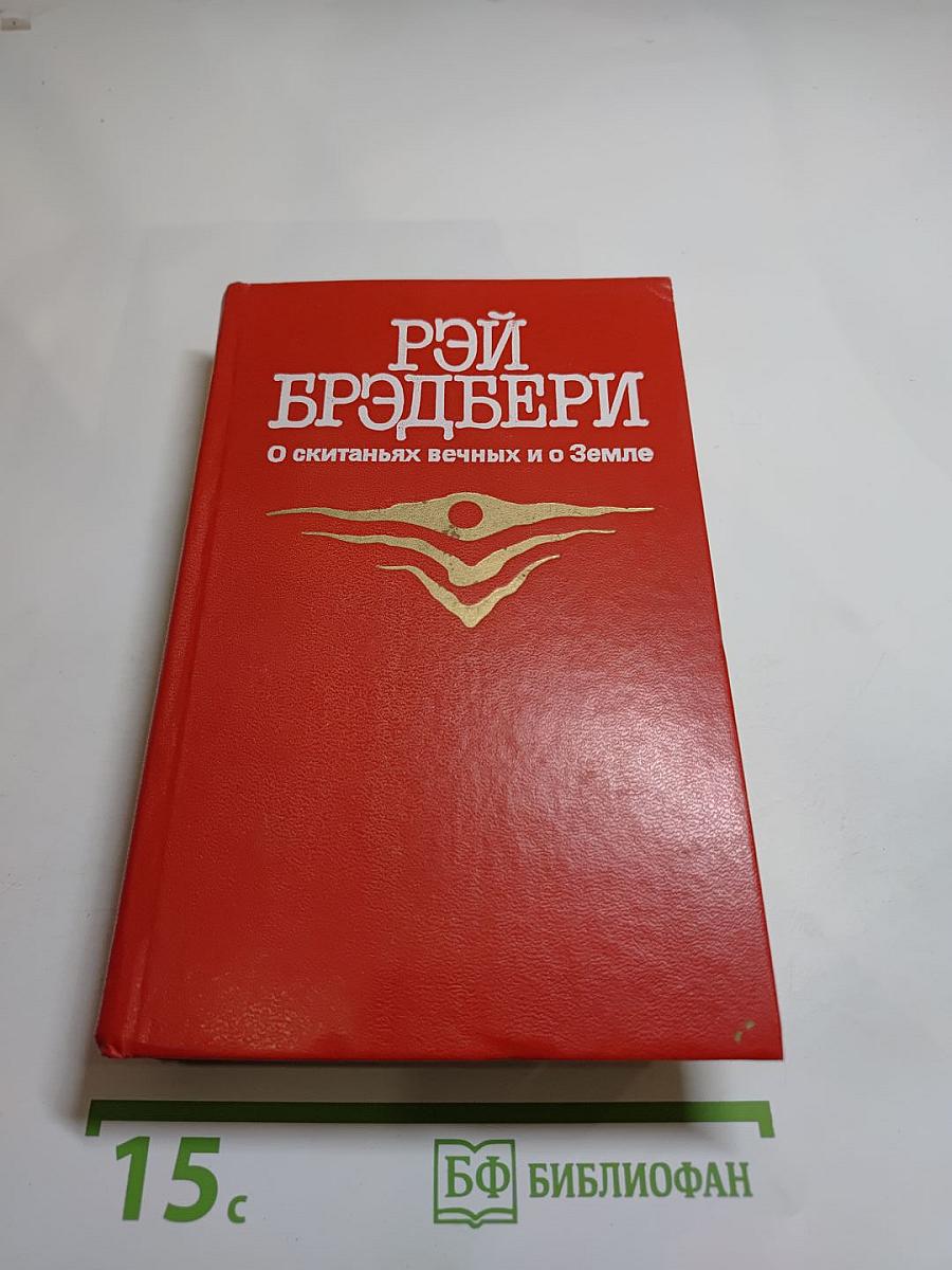 О скитаньях вечных и о Земле