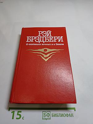 О скитаньях вечных и о Земле