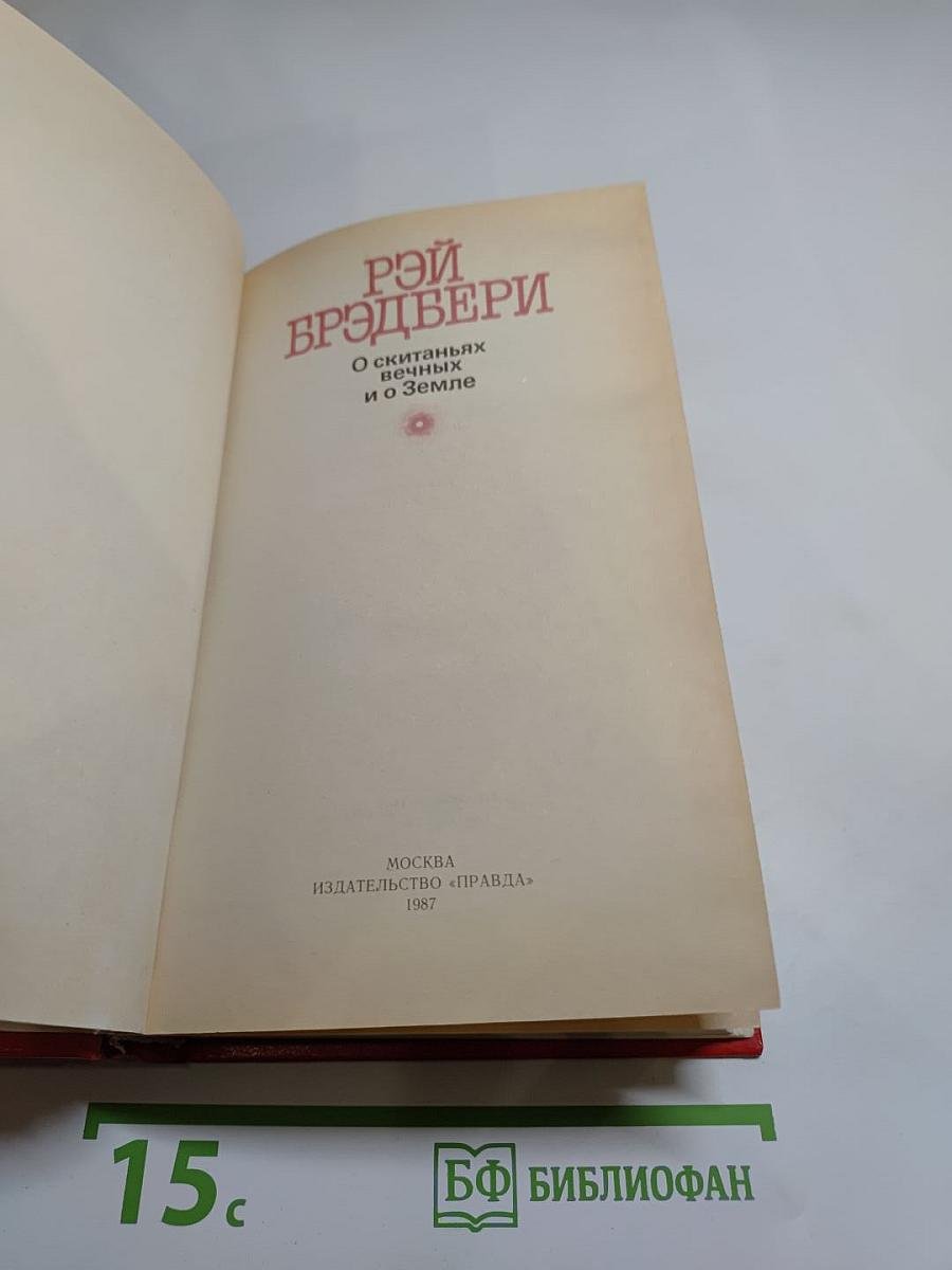 О скитаньях вечных и о Земле