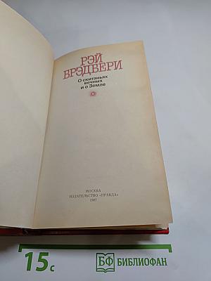 О скитаньях вечных и о Земле