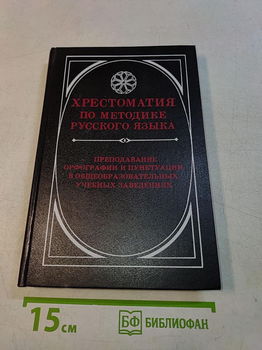 Хрестоматия по методике русского языка. Преподавание орфографии и пунктуации в общеобразовательных учебных заведениях