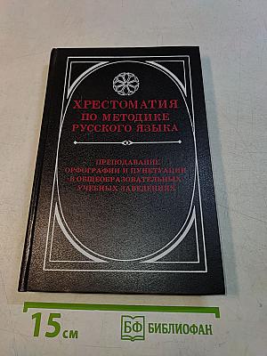 Хрестоматия по методике русского языка. Преподавание орфографии и пунктуации в общеобразовательных учебных заведениях