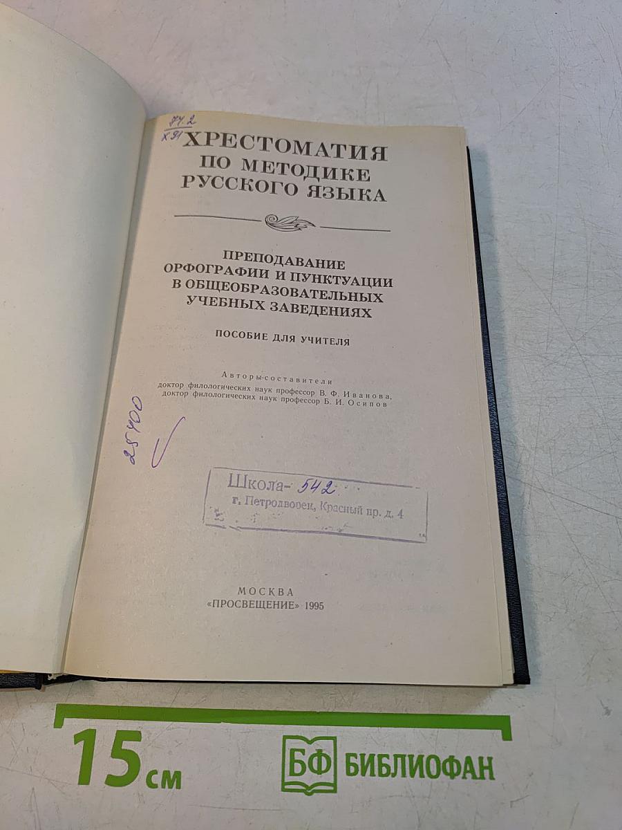 Хрестоматия по методике русского языка. Преподавание орфографии и пунктуации в общеобразовательных учебных заведениях