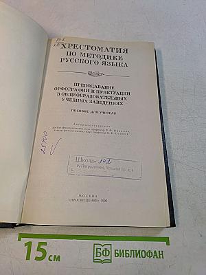 Хрестоматия по методике русского языка. Преподавание орфографии и пунктуации в общеобразовательных учебных заведениях