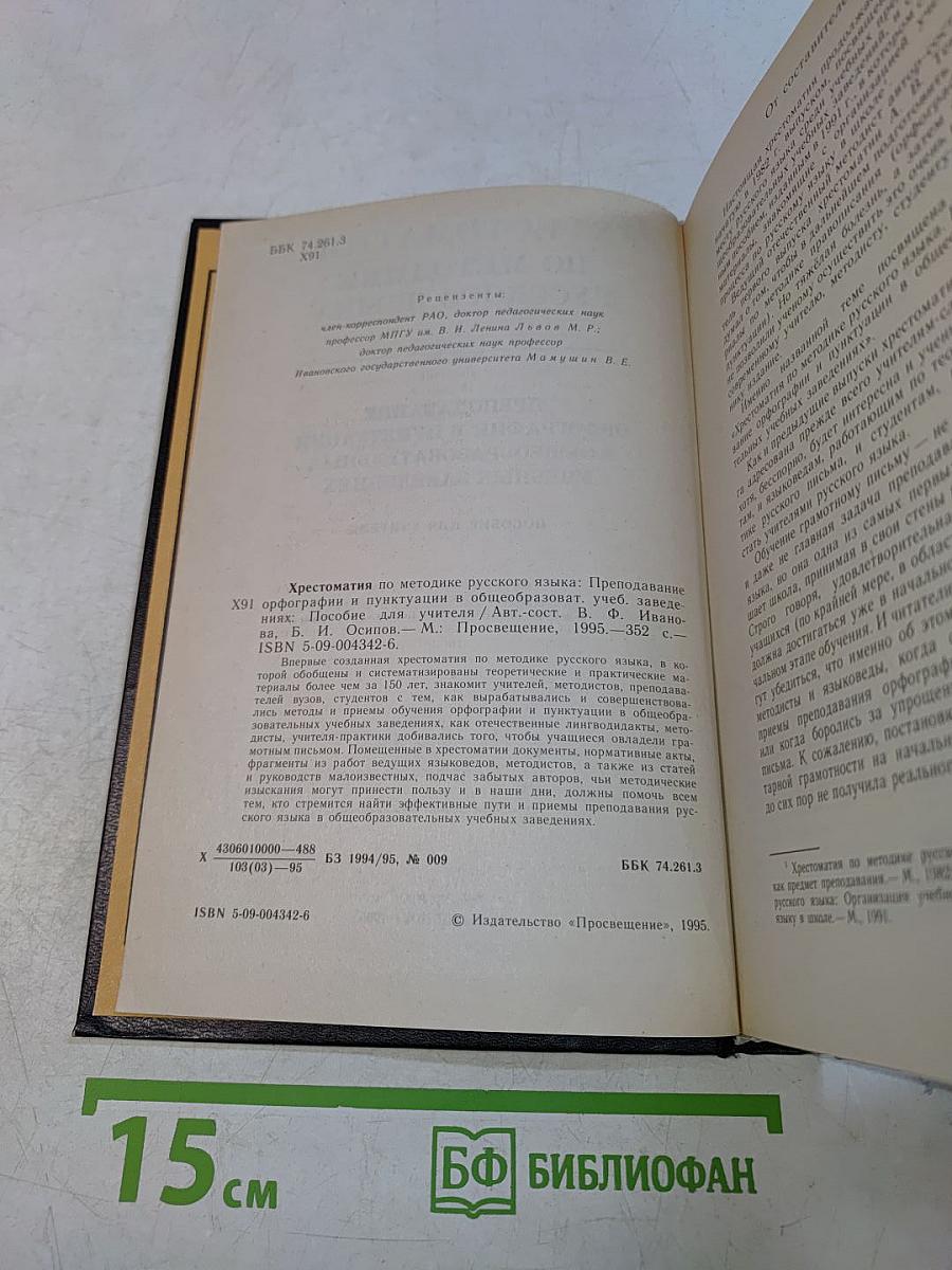 Хрестоматия по методике русского языка. Преподавание орфографии и пунктуации в общеобразовательных учебных заведениях
