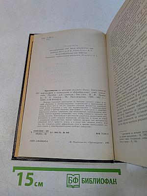 Хрестоматия по методике русского языка. Преподавание орфографии и пунктуации в общеобразовательных учебных заведениях