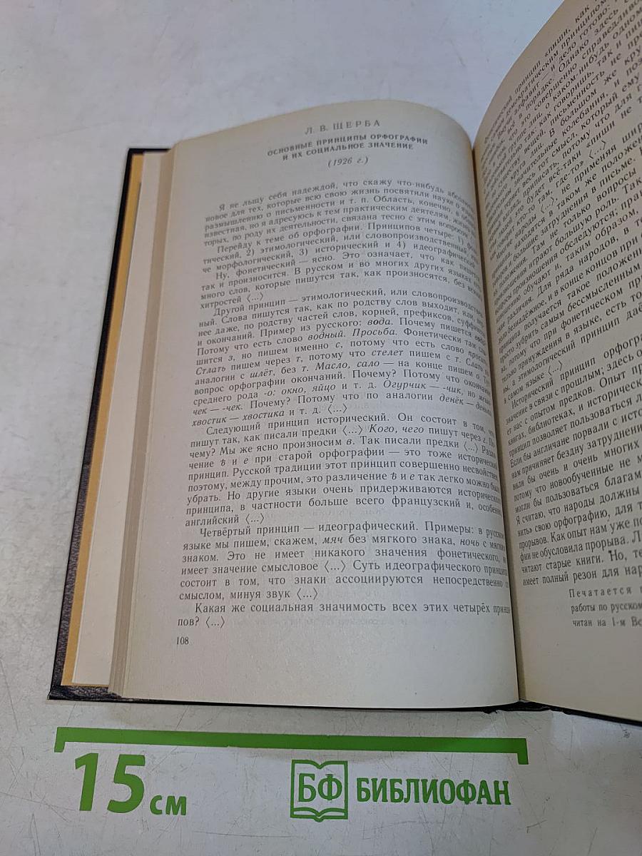 Хрестоматия по методике русского языка. Преподавание орфографии и пунктуации в общеобразовательных учебных заведениях
