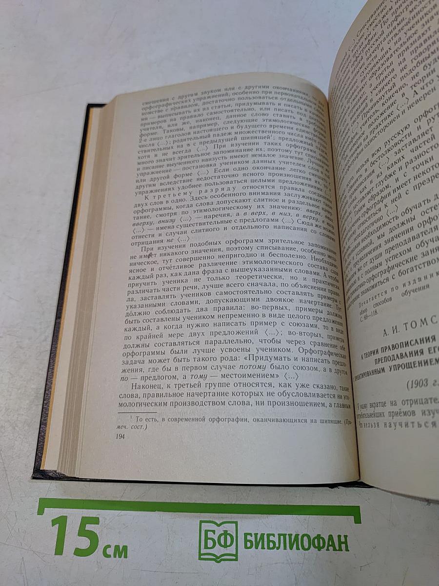 Хрестоматия по методике русского языка. Преподавание орфографии и пунктуации в общеобразовательных учебных заведениях