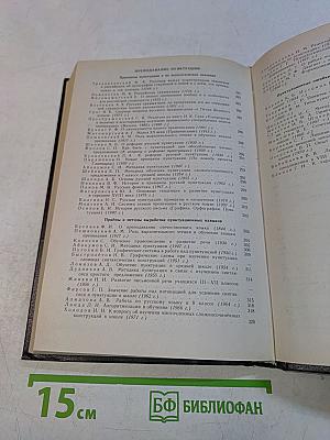 Хрестоматия по методике русского языка. Преподавание орфографии и пунктуации в общеобразовательных учебных заведениях