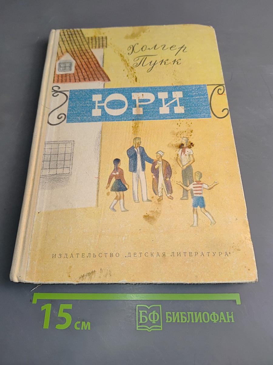 Юри