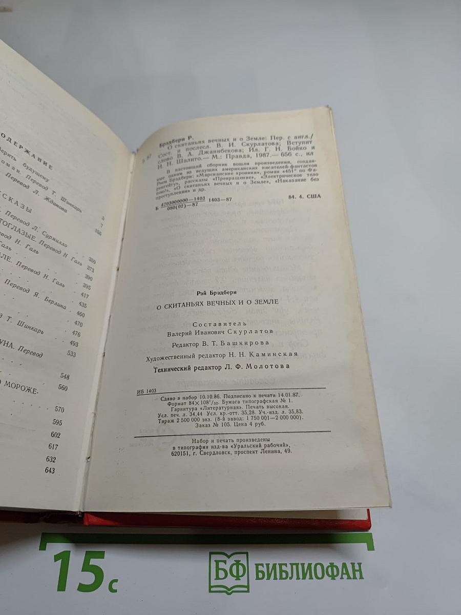 О скитаньях вечных и о Земле