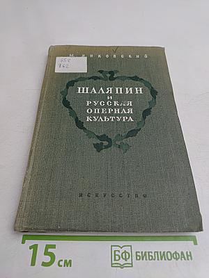 Шаляпин и русская оперная культура
