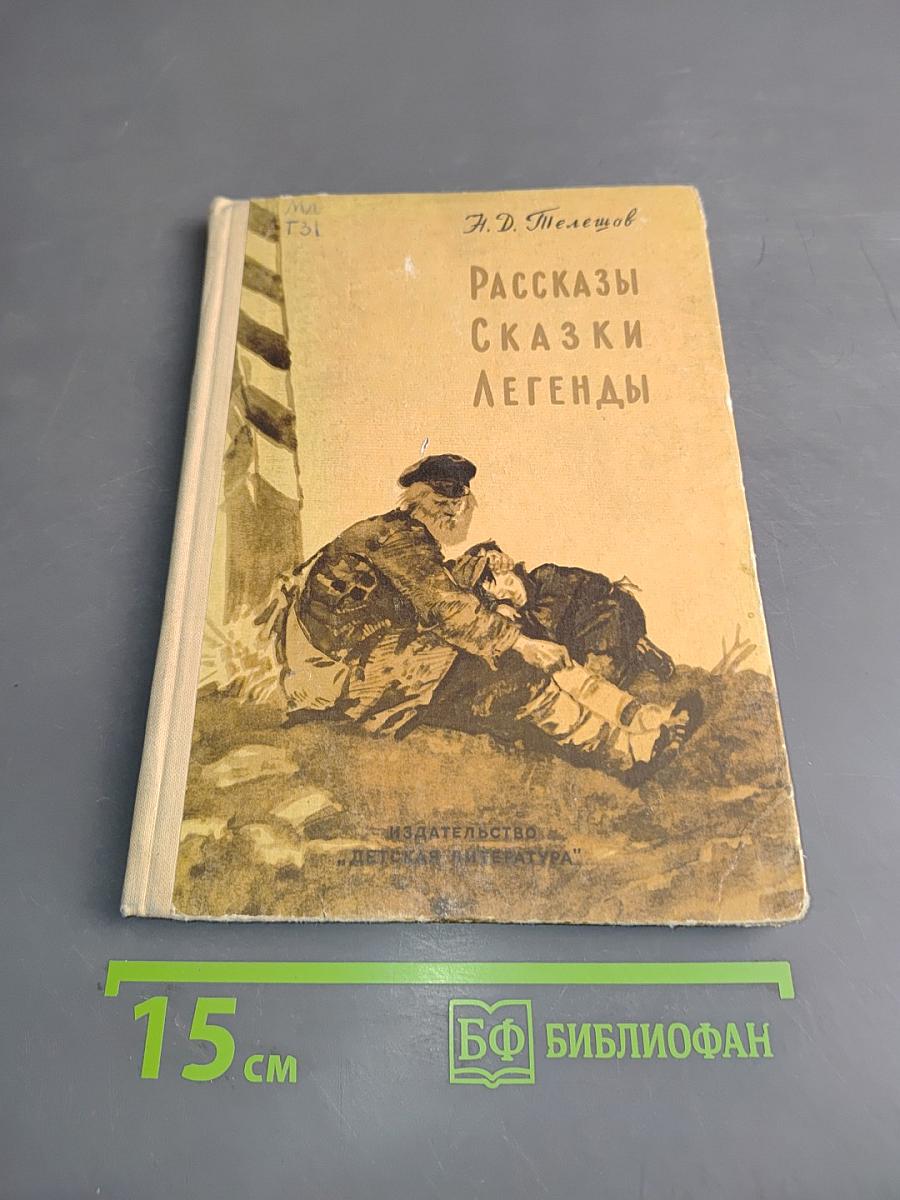 Рассказы. Сказки. Легенды