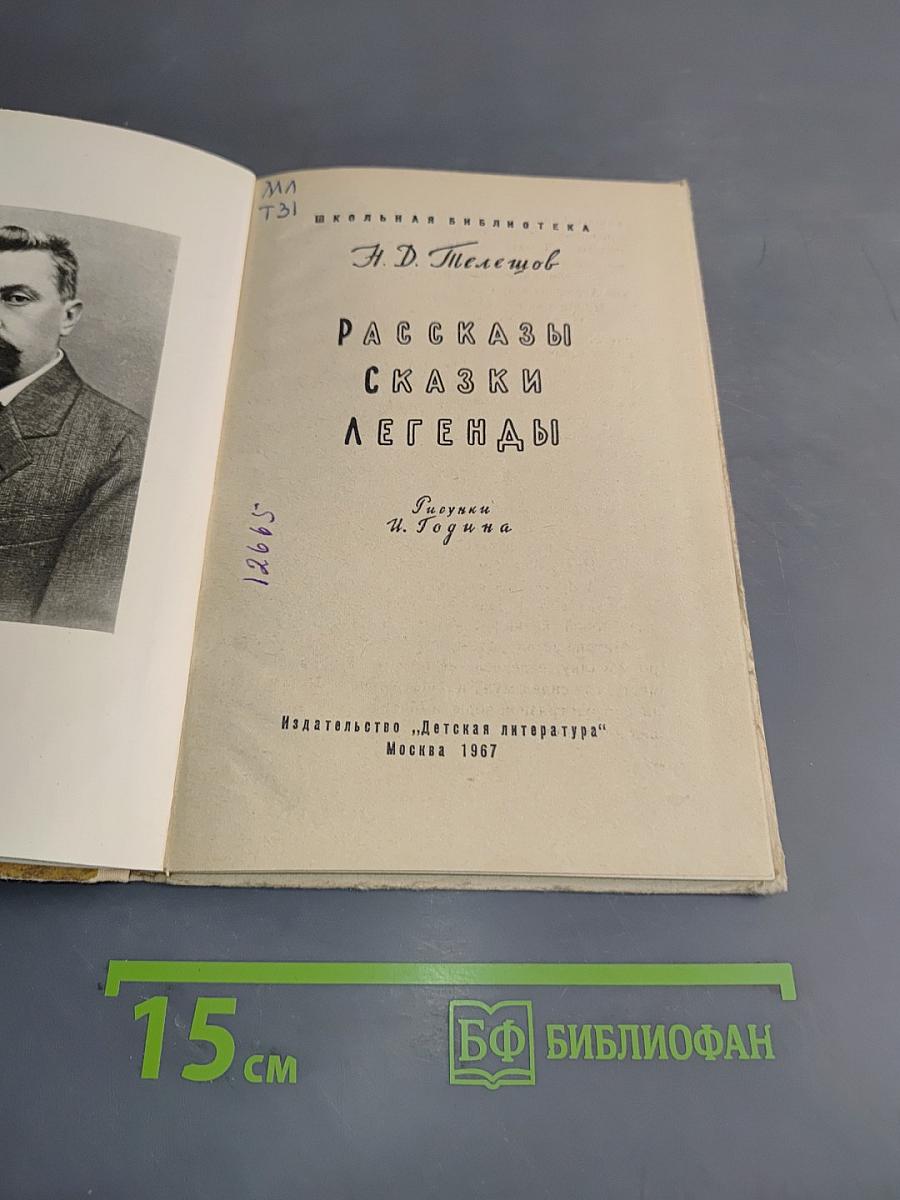 Рассказы. Сказки. Легенды