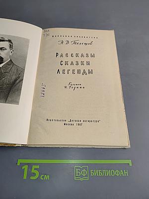 Рассказы. Сказки. Легенды