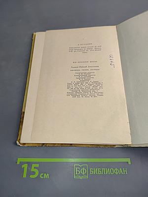 Рассказы. Сказки. Легенды