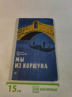 Мы из Коршуна