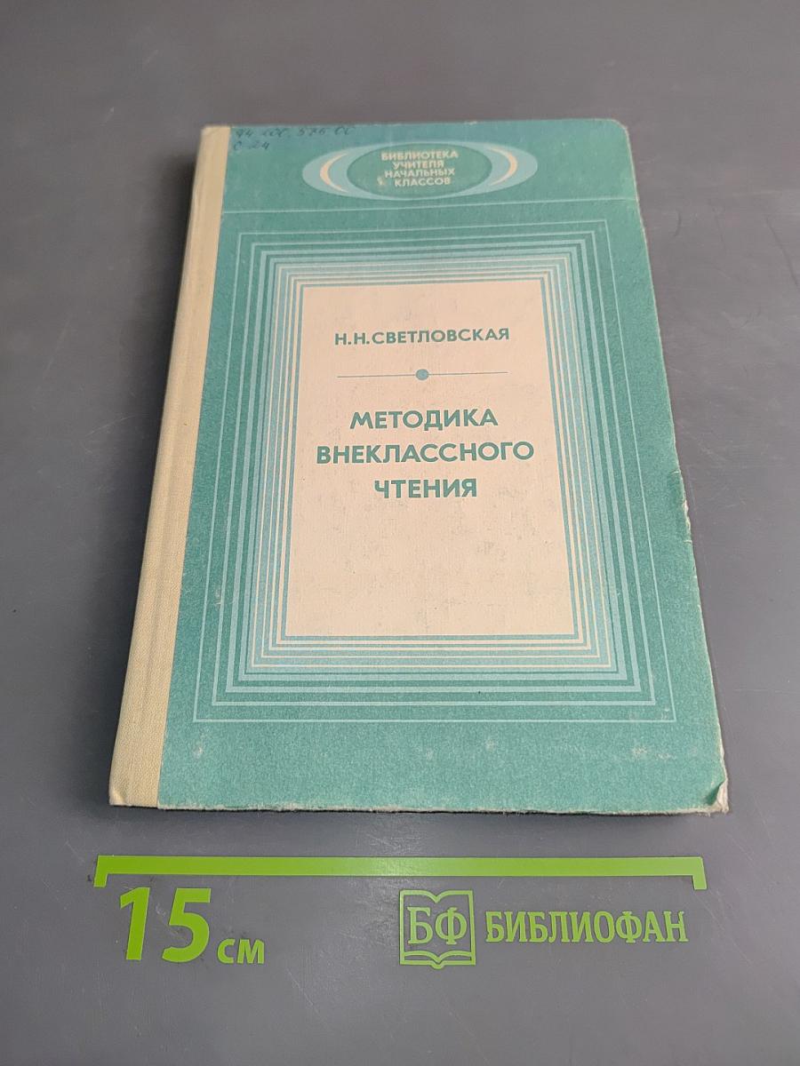 Методика внеклассного чтения. Книга для учителя