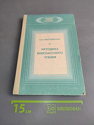 Методика внеклассного чтения. Книга для учителя
