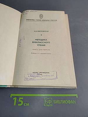 Методика внеклассного чтения. Книга для учителя
