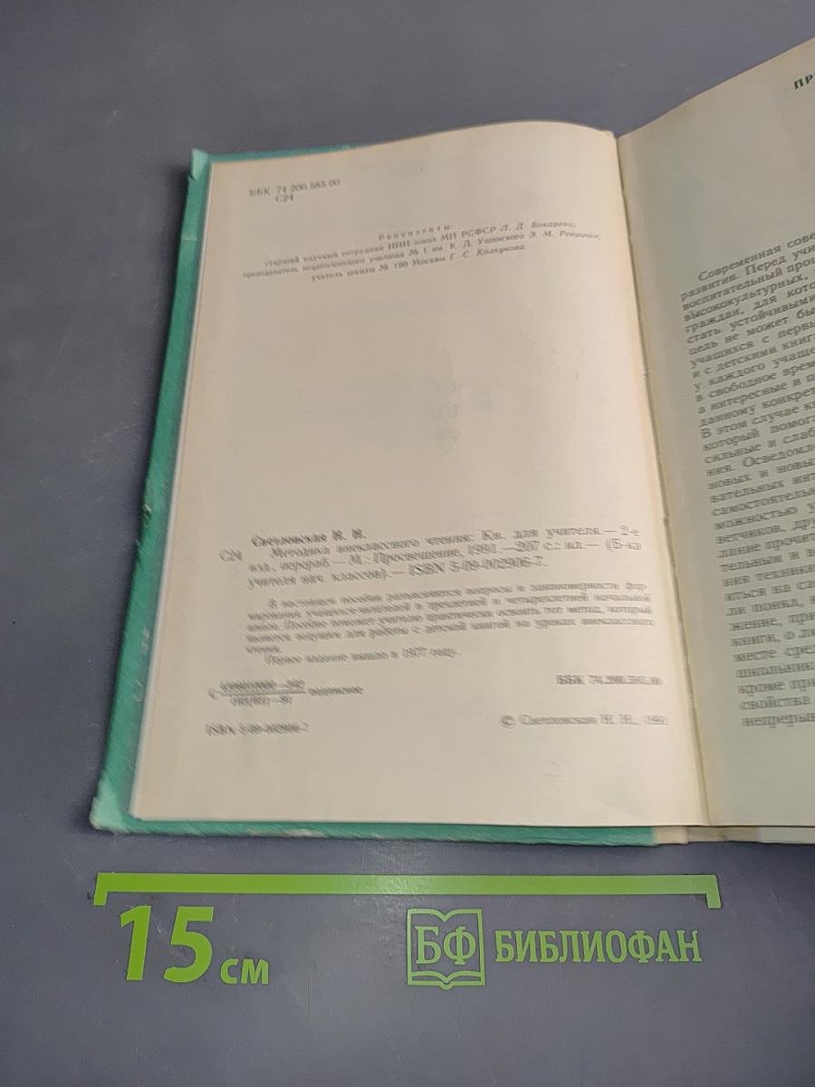 Методика внеклассного чтения. Книга для учителя