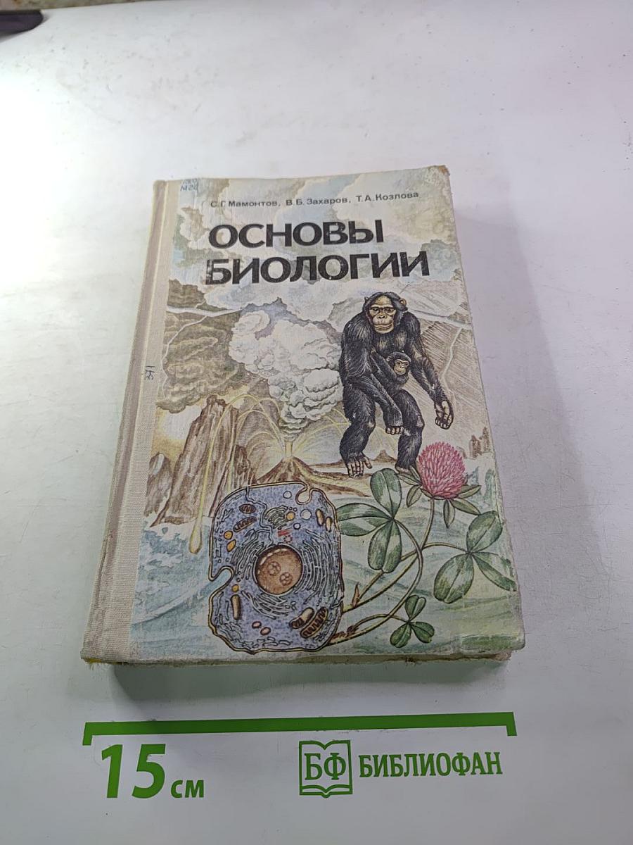 Основы биологии