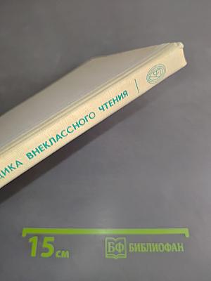 Методика внеклассного чтения. Книга для учителя