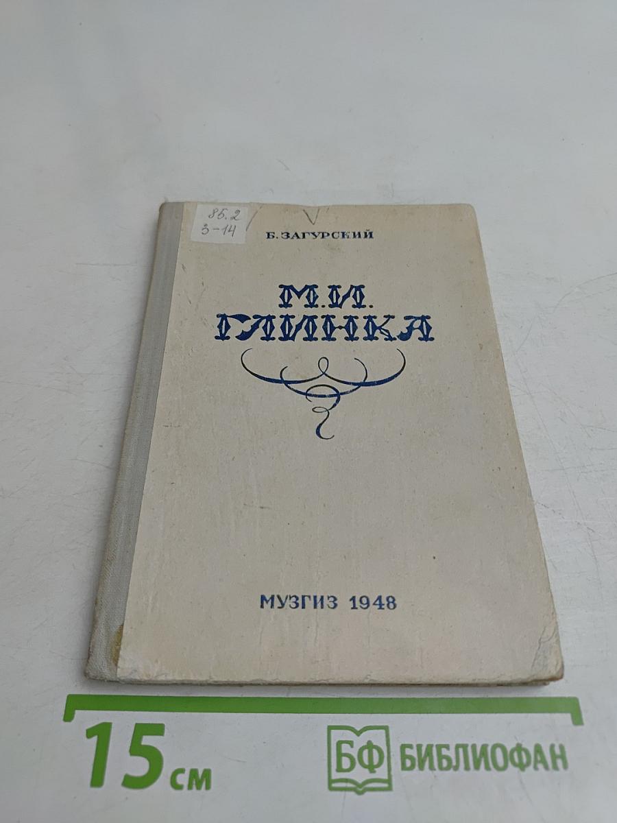 М. И. Глинка