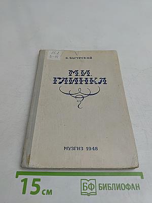 М. И. Глинка