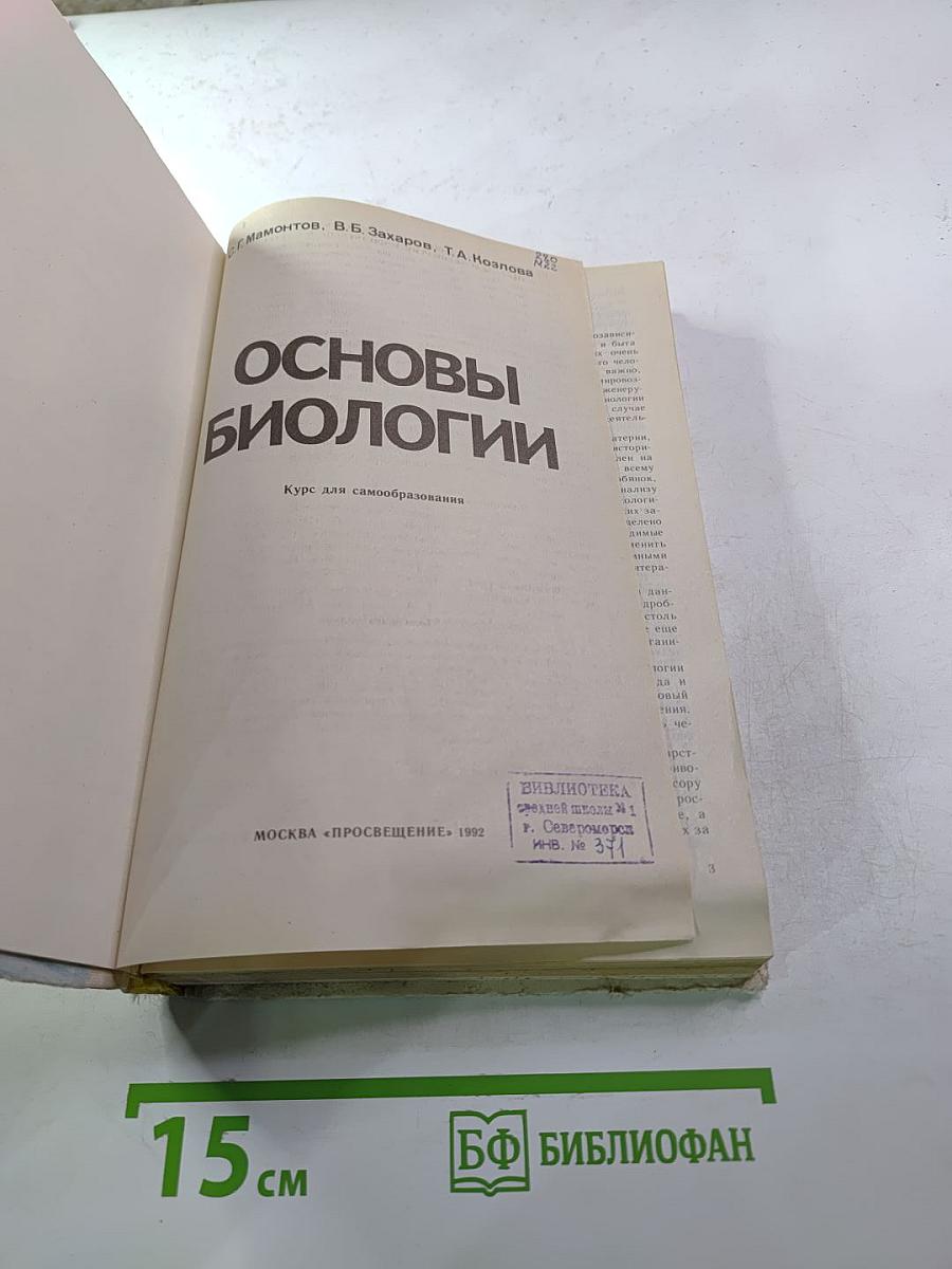 Основы биологии