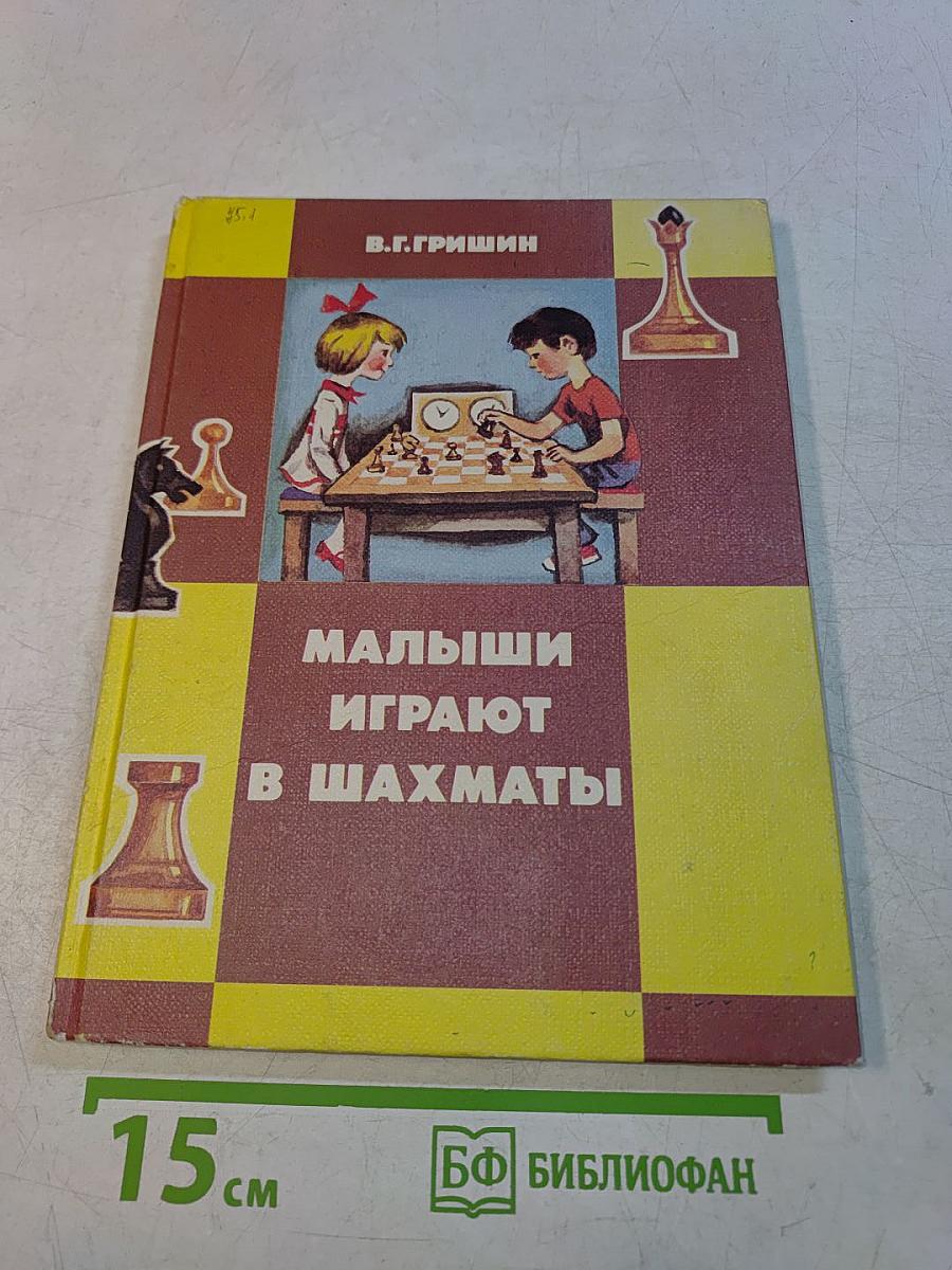 Малыши играют в шахматы