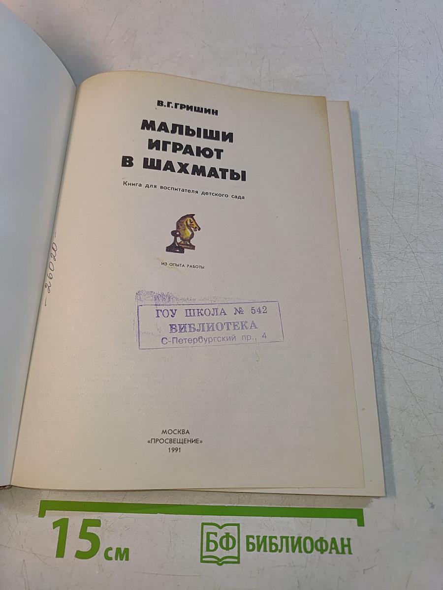 Малыши играют в шахматы