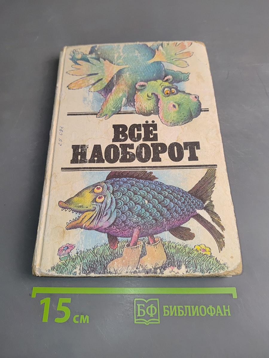 Всё наоборот