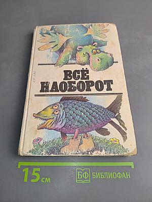 Всё наоборот
