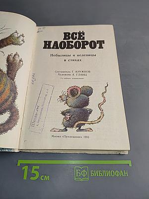 Всё наоборот