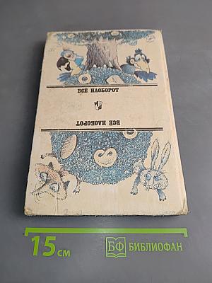 Всё наоборот