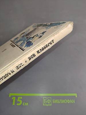 Всё наоборот