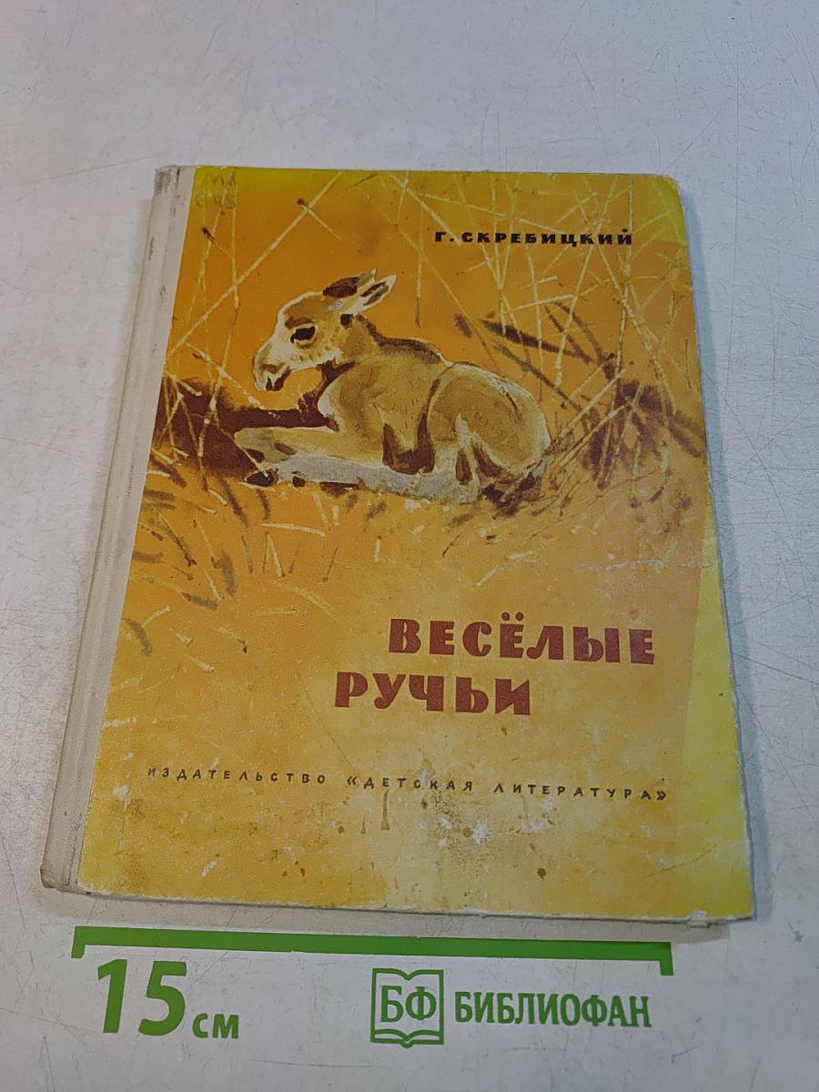 Весёлые ручьи. Рассказы и сказки