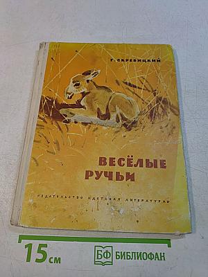 Весёлые ручьи. Рассказы и сказки