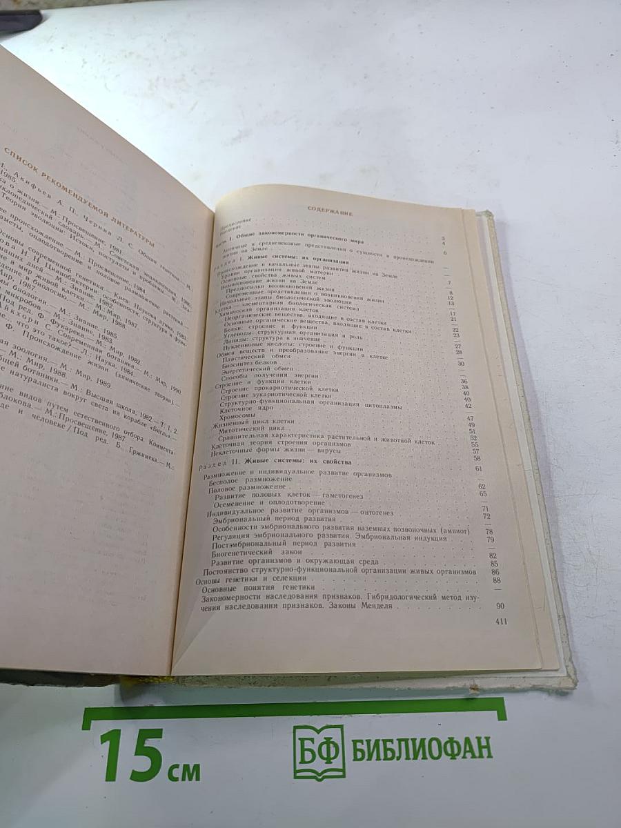 Основы биологии