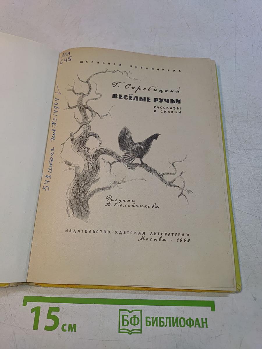 Весёлые ручьи. Рассказы и сказки