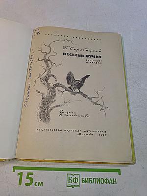 Весёлые ручьи. Рассказы и сказки