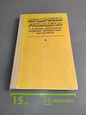 Методическое руководство к учебнику-хрестоматии «Родная литература» для 4 класса