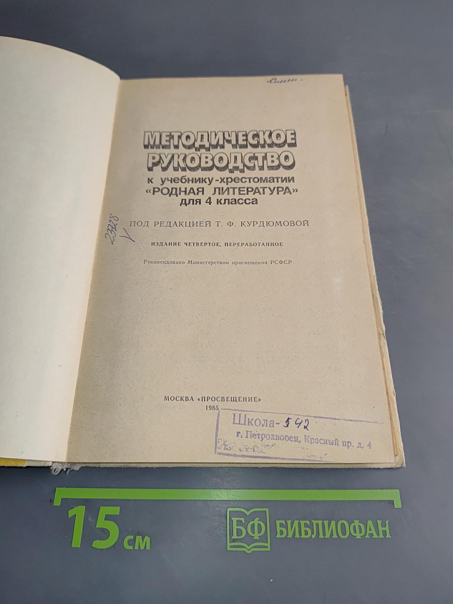 Методическое руководство к учебнику-хрестоматии «Родная литература» для 4 класса