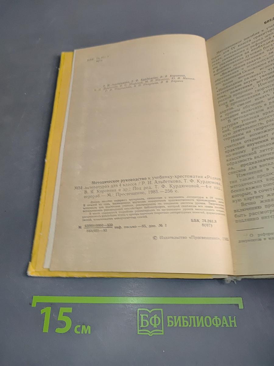 Методическое руководство к учебнику-хрестоматии «Родная литература» для 4 класса