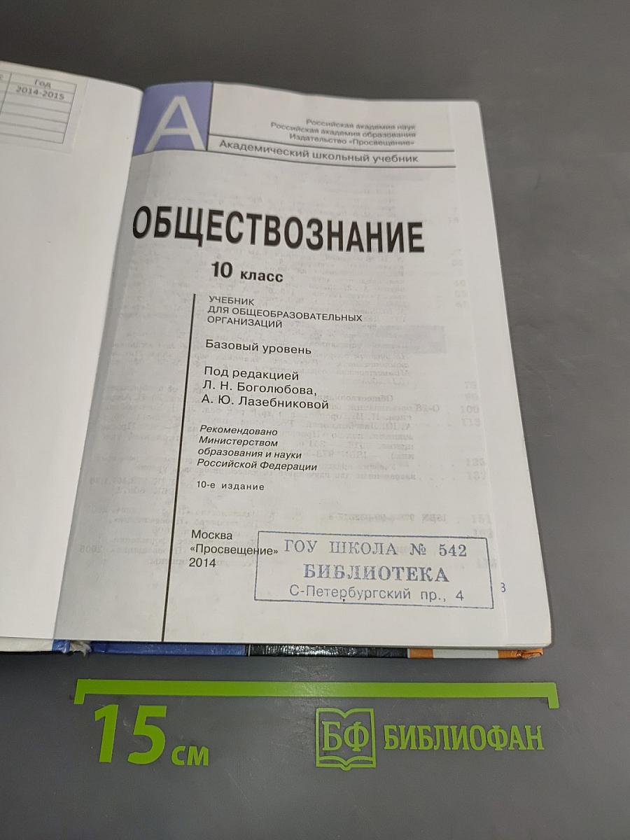 Обществознание. 10 класс. Базовый уровень