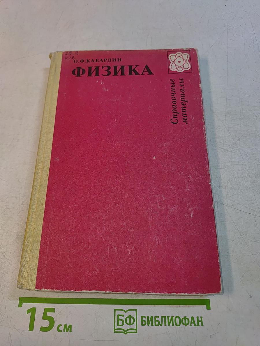 Физика. Справочные материалы