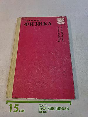 Физика. Справочные материалы