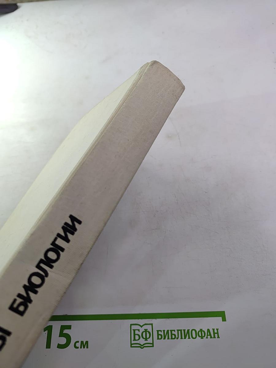 Основы биологии